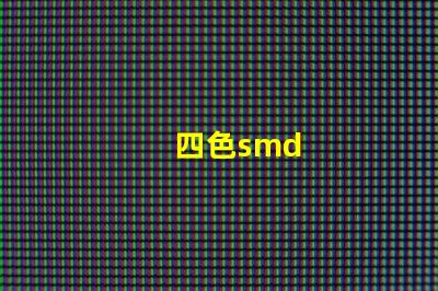 四色smd