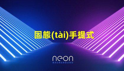 固態(tài)手提式防爆探照燈了解其優(yōu)勢與應用前景嗎
