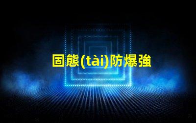 固態(tài)防爆強(qiáng)光頭燈提升安全性與工作效率的理想選擇