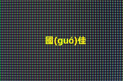 國(guó)佳