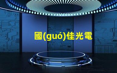 國(guó)佳光電