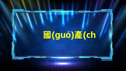 國(guó)產(chǎn)十大頭燈排名探索最佳選擇,提升戶外體驗(yàn)