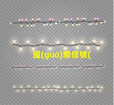 國(guó)際信號(hào)燈提升安全性與可識(shí)別性的關(guān)鍵技術(shù)
