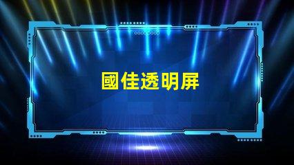 國佳透明屏
