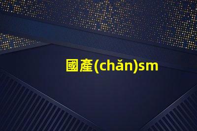 國產(chǎn)smt貼片機高效生產(chǎn)線的秘密武器