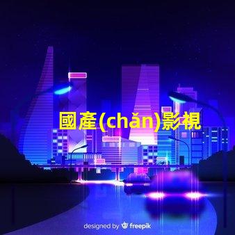 國產(chǎn)影視燈光品牌揭秘國產(chǎn)品牌如何引領(lǐng)行業(yè)新潮流