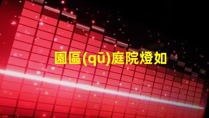 園區(qū)庭院燈如何選擇最適合的照明方案