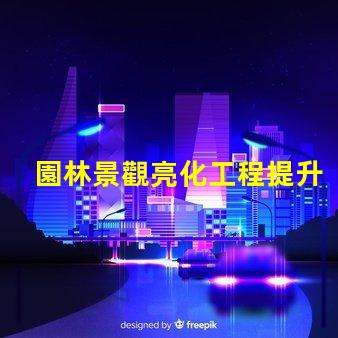 園林景觀亮化工程提升美觀與安全性的關鍵