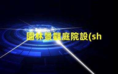 園林景觀庭院設(shè)計(jì)提升空間美感與功能性的秘訣
