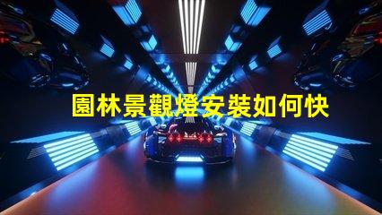 園林景觀燈安裝如何快速提升項(xiàng)目價(jià)值的關(guān)鍵
