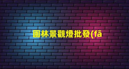 園林景觀燈批發(fā)如何以合理價格獲取高品質(zhì)燈具