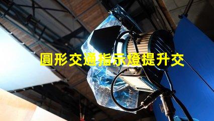 圓形交通指示燈提升交通安全的關(guān)鍵設(shè)備