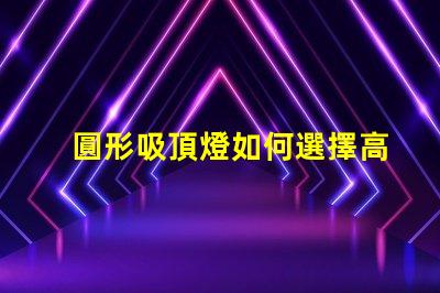圓形吸頂燈如何選擇高效節(jié)能的圓形吸頂燈