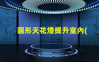 圓形天花燈提升室內(nèi)美感的照明選擇