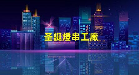 圣誕燈串工廠