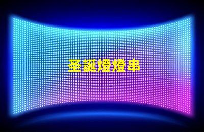 圣誕燈燈串