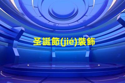 圣誕節(jié)裝飾燈串