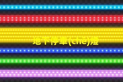 地下停車(chē)燈箱提升停車(chē)安全與可視性的新選擇