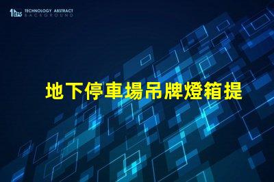 地下停車場吊牌燈箱提升品牌曝光的最佳選擇