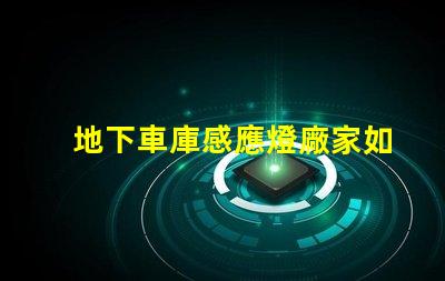 地下車庫感應燈廠家如何選擇優(yōu)質感應燈供應商