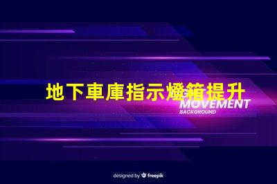 地下車庫指示燈箱提升安全性的智能照明解決方案