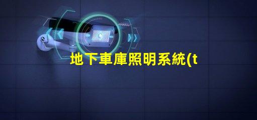 地下車庫照明系統(tǒng)如何提升安全性和可見度探討高效LED照明解決方案