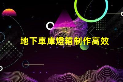 地下車庫燈箱制作高效照明方案提升安全性嗎