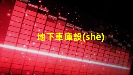 地下車庫設(shè)計(jì)規(guī)范探討安全與空間優(yōu)化的設(shè)計(jì)要素