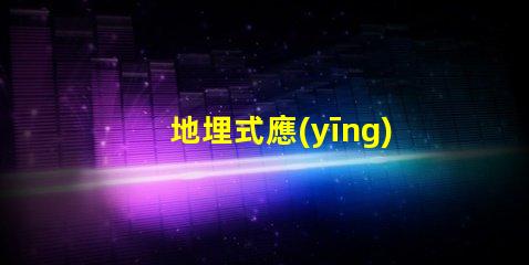 地埋式應(yīng)急指示燈如何提升安全性與能見度