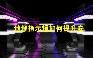 地埋指示燈如何提升安全性與美觀性的完美結(jié)合