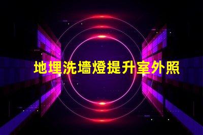 地埋洗墻燈提升室外照明效果的秘密武器