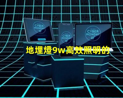地埋燈9w高效照明的最佳選擇,您準(zhǔn)備好了嗎