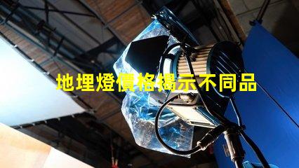 地埋燈價格揭示不同品牌間的顯著差異