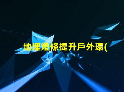 地埋燈條提升戶外環(huán)境品質(zhì)的照明方案