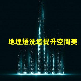 地埋燈洗墻提升空間美感的理想選擇