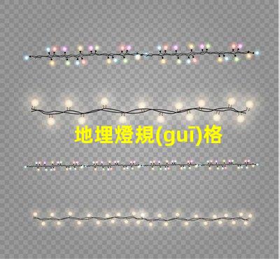地埋燈規(guī)格全面解析地埋燈選擇與應用