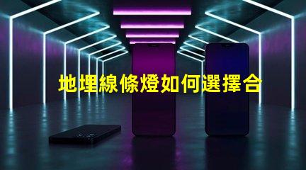地埋線條燈如何選擇合適的地埋光源提升景觀效果