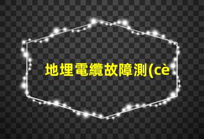 地埋電纜故障測(cè)試儀高效故障排查工具對(duì)比分析