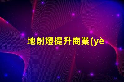 地射燈提升商業(yè)空間魅力的照明解決方案,你準(zhǔn)備好了嗎