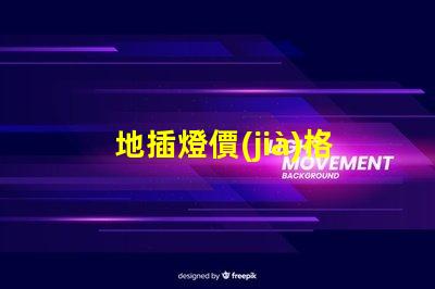 地插燈價(jià)格揭秘市場(chǎng)行情,您該出多少錢(qián)