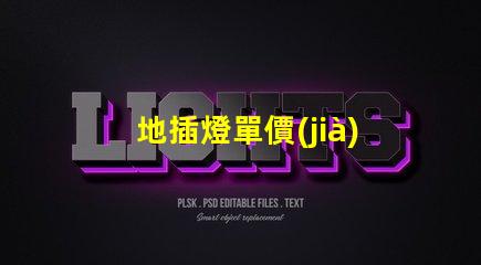 地插燈單價(jià)了解地插燈價(jià)格的關(guān)鍵因素