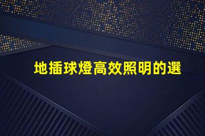 地插球燈高效照明的選擇,你還在猶豫嗎