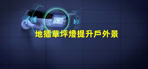地插草坪燈提升戶外景觀的必備選擇嗎