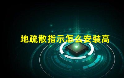 地疏散指示怎么安裝高效安裝地疏散指示的實用技巧