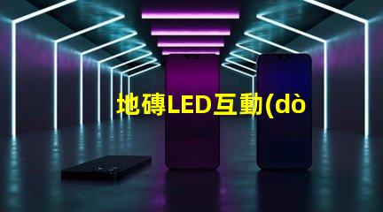 地磚LED互動(dòng)屏如何提升商業(yè)空間吸引力探索地磚LED互動(dòng)屏的創(chuàng)新應(yīng)用