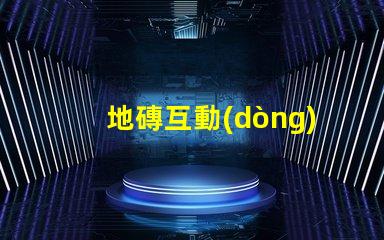 地磚互動(dòng)LED屏提升商業(yè)空間吸引力的創(chuàng)新科技