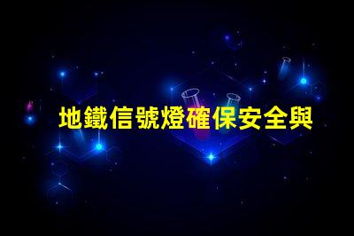 地鐵信號燈確保安全與效率的關(guān)鍵技術(shù)