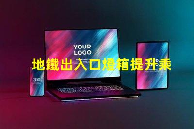 地鐵出入口燈箱提升乘客體驗(yàn)的最佳選擇嗎