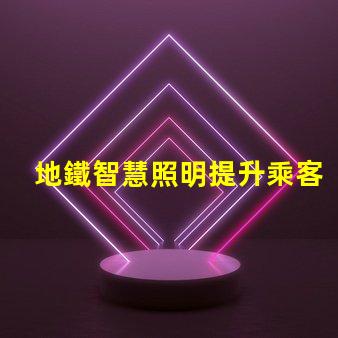 地鐵智慧照明提升乘客體驗(yàn)的智能照明方案