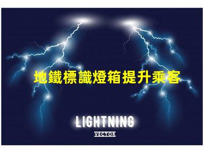 地鐵標識燈箱提升乘客體驗的關(guān)鍵設(shè)計